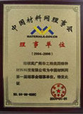 中国材料网理事会理事单位