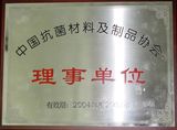 中國抗菌材料理事單位銅牌