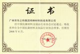 中國抗菌材料及制品行業協會理事單位證書