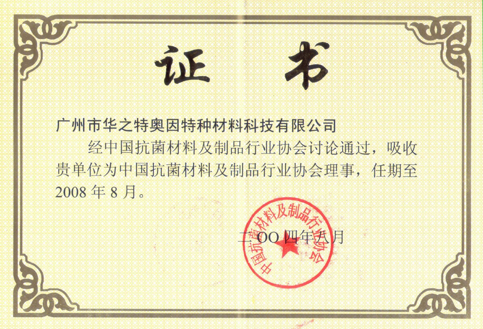 中国抗菌材料及制品行业协会理事单位证书.jpg